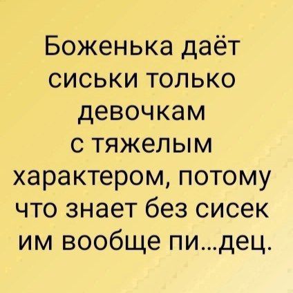 Боженька даёт сиськи только девочкам с тяжелым характером потому что знает без сисек им вообще пидец