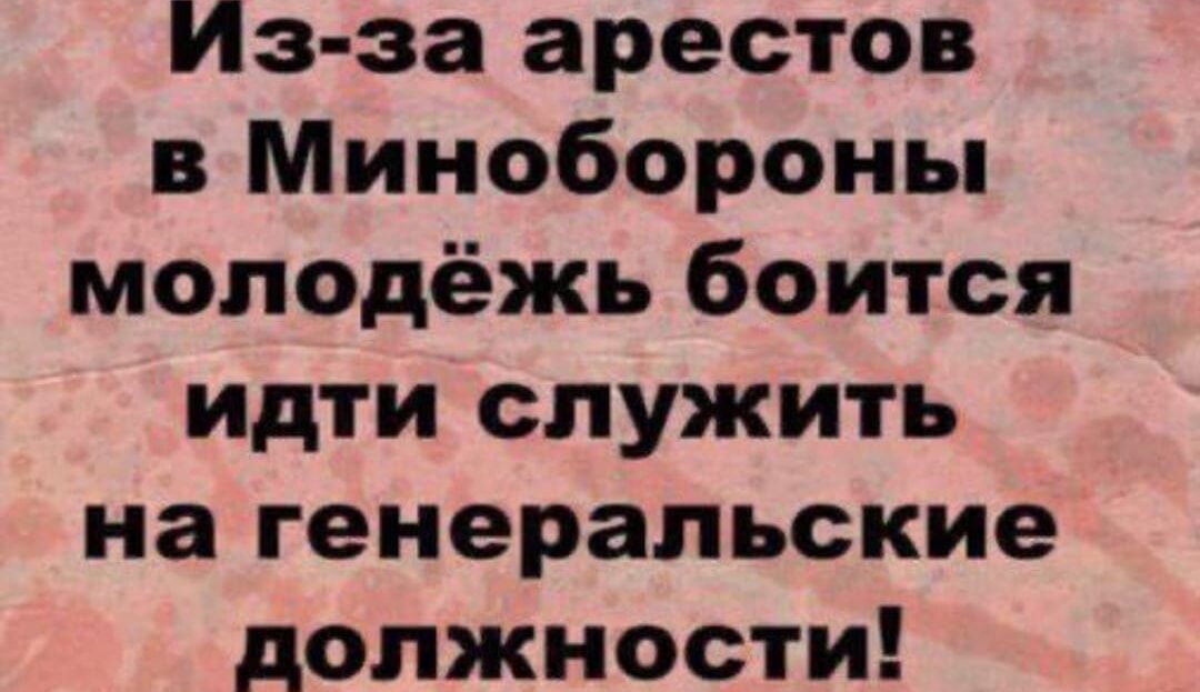 Из за арестов в Минобороны молодёжь боится идти служить на генеральские должности