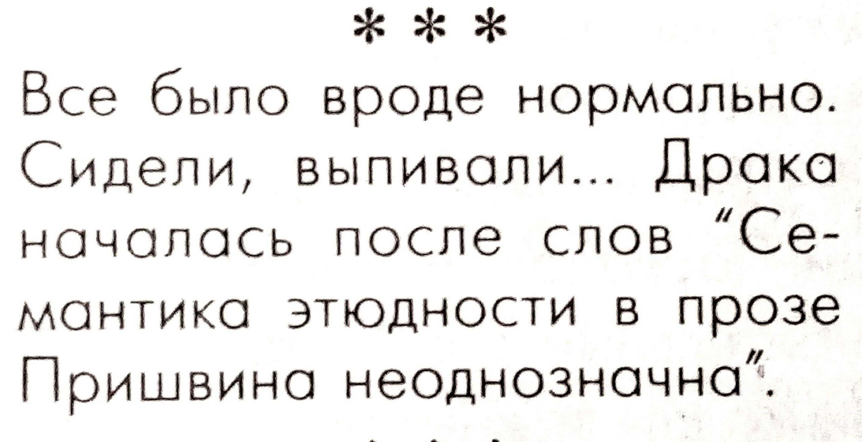 Все было вроде нормально Сидели выпивали Драка началась после слов Се мантика этюдности в прозе Пришвина неоднозначна