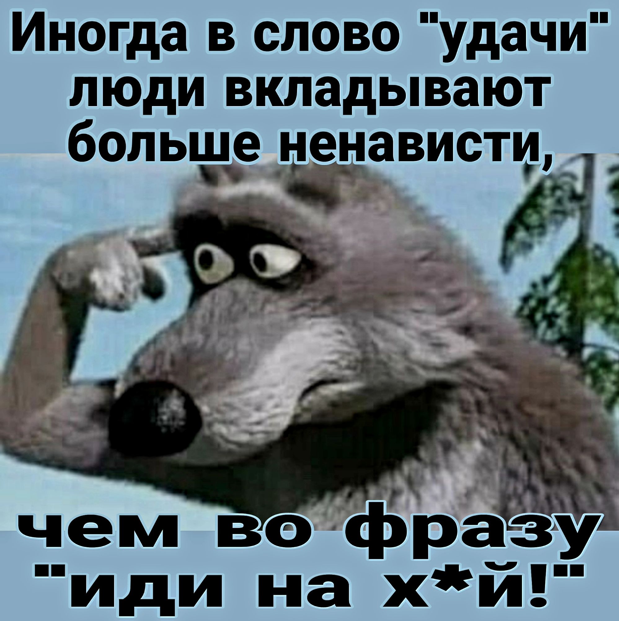 Иногда в слово удачи люди вкладывают больше ненависти _ чем во фразу иди на хй