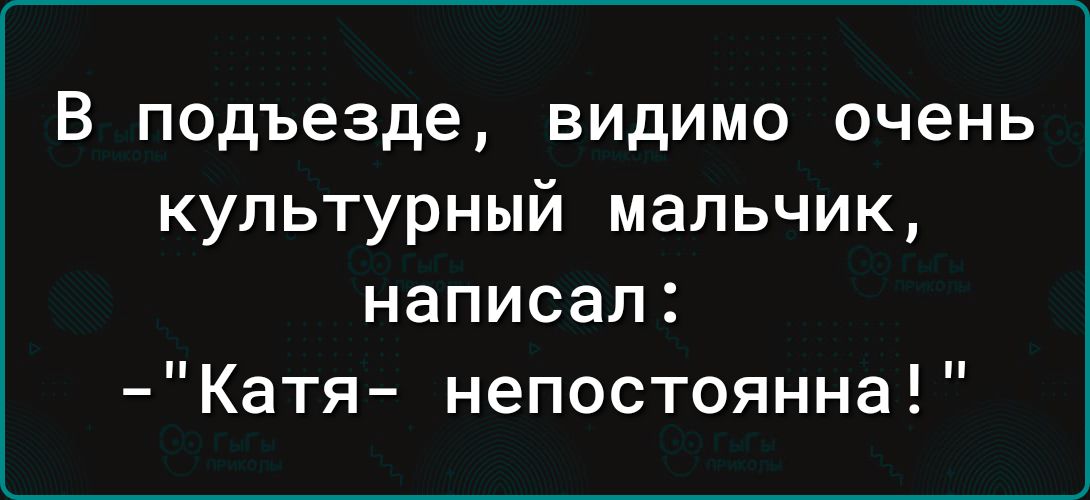 В подъезде видимо очень культурный мальчик написал Катя непостоянна