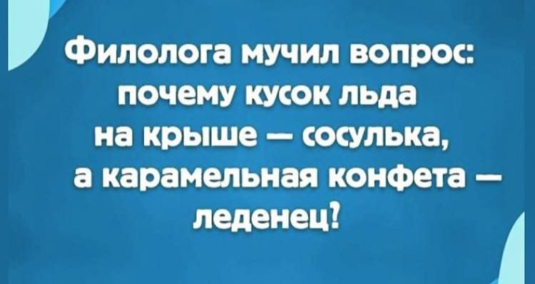 Фипопогв мУчил вопрос почему кусок льда на крыше сосулька а карамельная конфета леденец