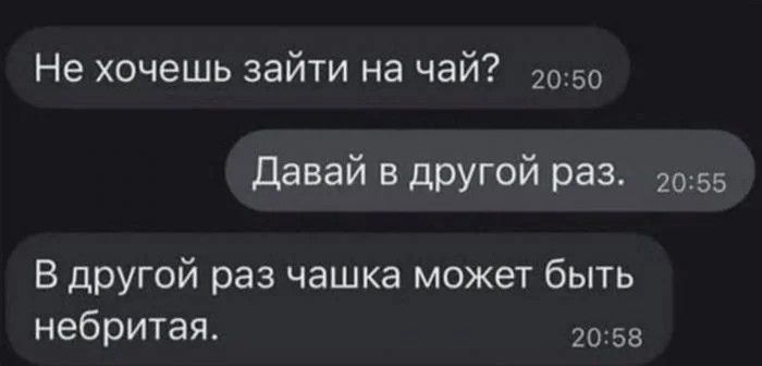 Не хочешь зайти на чай 050 Давай в другой раз 2055 В другой раз чашка может быть небритая 2058