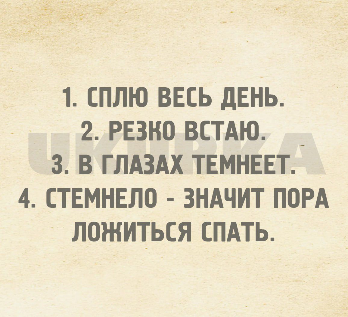 1 СПЛЮ ВЕСЬ ДЕНЬ 2РЕЗКОВСТАЮ 3 В ГЛАЗАХ ТЕМНЕЕТ 4 СТЕМНЕЛО ЗНАЧИТ ПОРА ЛОЖИТЬСЯ СПАТЬ