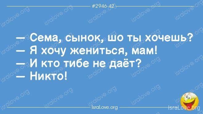 294642 Сема сынок шо ты хочешь Я хочу жениться мам И кто тибе не даёт Никто