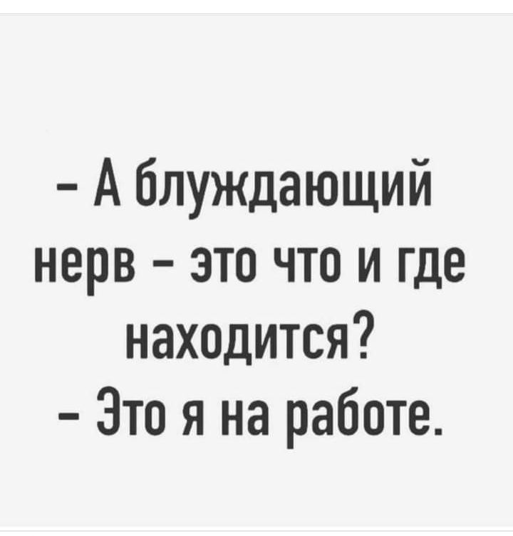 А блуждающий нерв это что и где находится Это я на работе