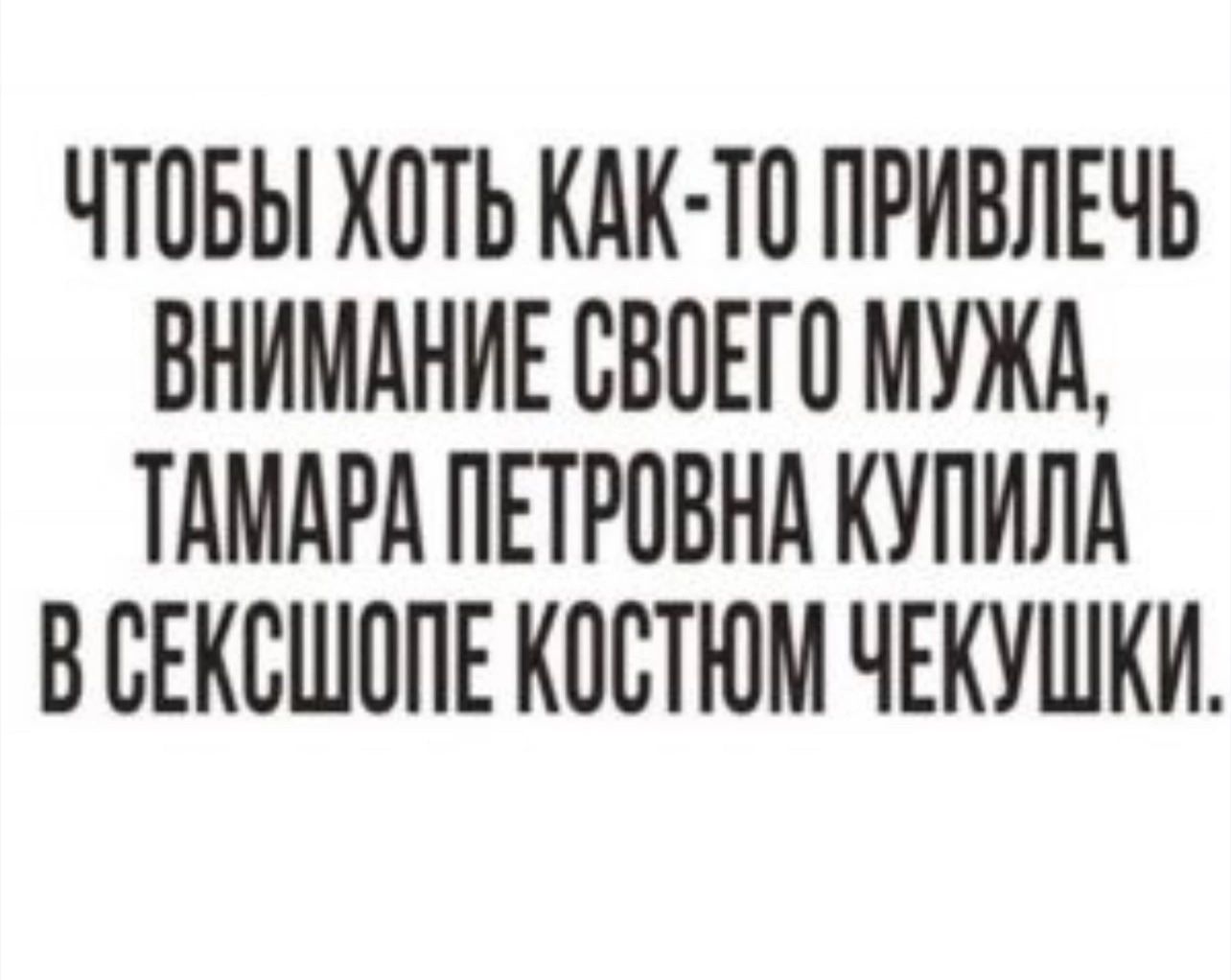 ЧТОБЫ ХОТЬ КАК ТО ПРИВЛЕЧЬ ВНИМАНИЕ СВОЕГО МУЖА ТАМАРА ПЕТРОВНА КУПИЛА ВСЕКСШОПЕ КОСТЮМ ЧЕКУШКИ