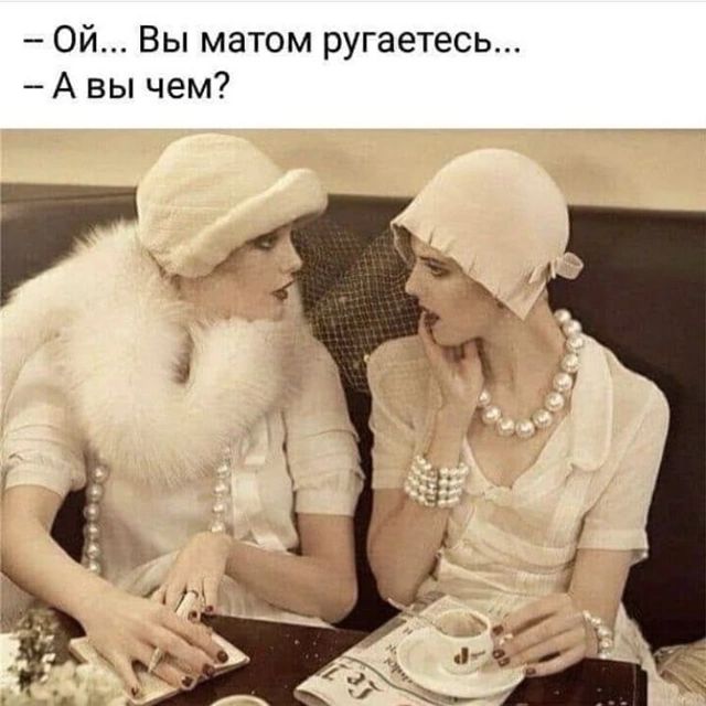 Ой Вы матом ругаетесь Авы чем