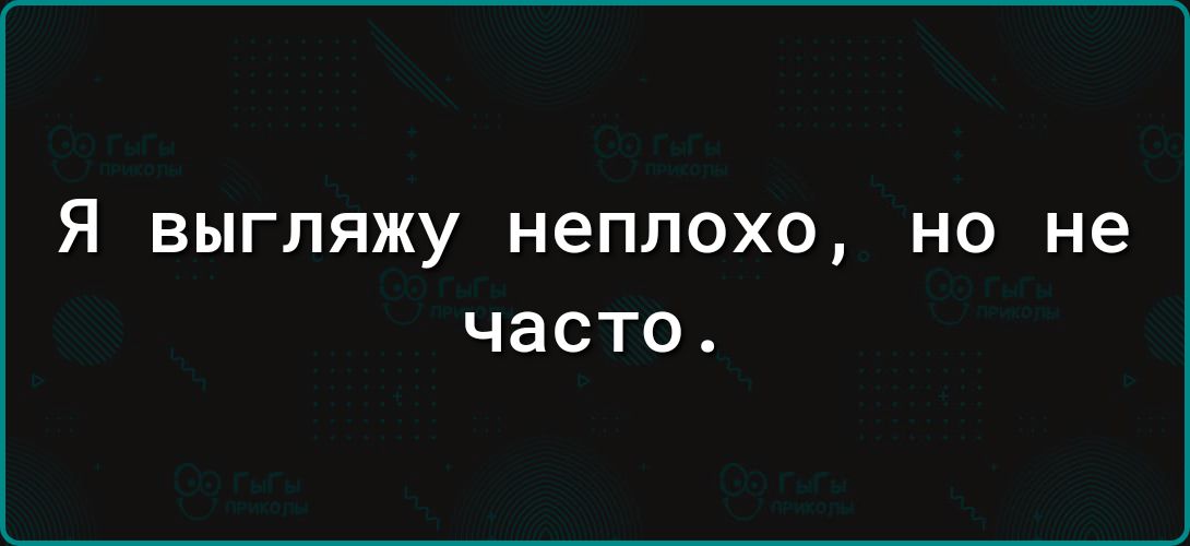 Я выгляжу неплохо но не Ь Тел оя