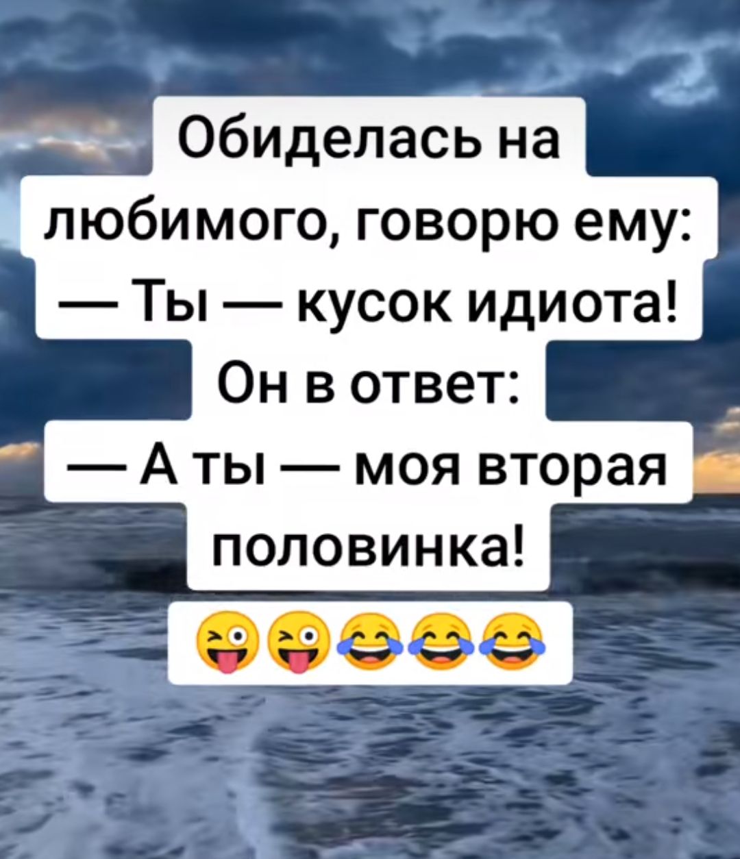 Обиделась на любимого говорю ему Ты кусок идиота Он в ответ ВЕЧЕЙ