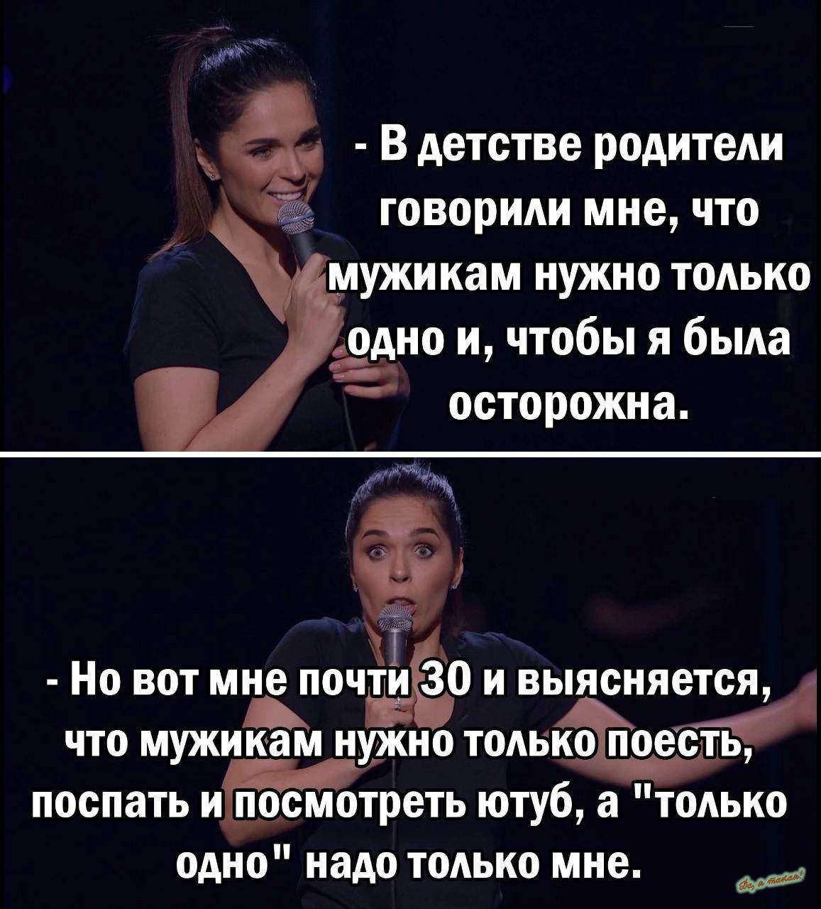 4 В детстве родители говорили мне что мужикам нужно только одно и чтобы я была осторожна Но вот мне почц ёо ивыясняется д что мужикам нужно толькопоесть поспать ипосмотреть ютуб а только одно надо только мне