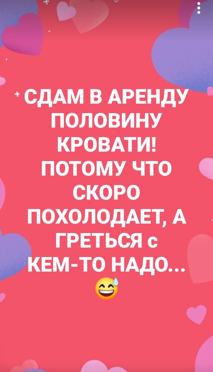 СДАМ В АРЕНД ПОЛОВИНУ КРОВАТИ ПОТОМУ Что СКОРО ПОХОЛОДАЕТ А ГРЕТЬСЯ с ЕМ ТО НАДО й 2 г р Щ