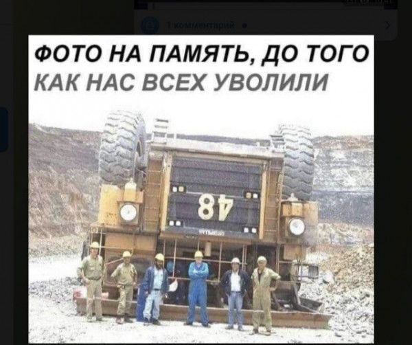 ФОТО НА ПАМЯТЬ ДО ТОГО КАК НАС ВСЕХ УВОЛИЛИ