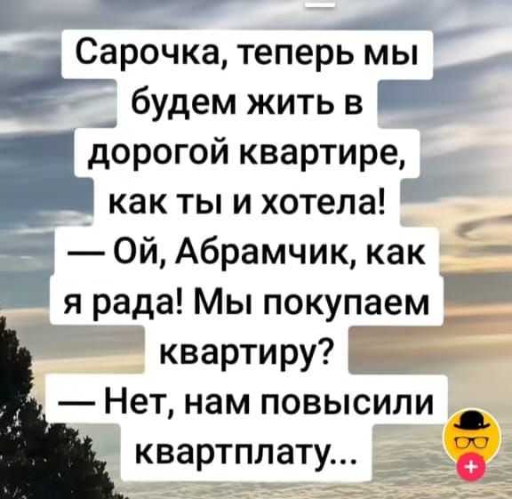 оннНЕ Сарочка теперь мы будем жить в в дорогой квартире как ты и хотела 0Й Абрамчик как я рада Мы покупаем __ и квартиру Нет нам повысили квартплату я озЬ