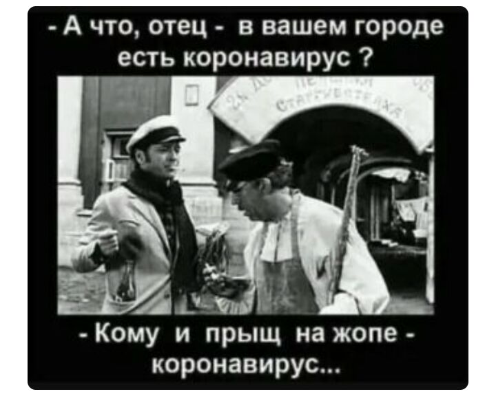 А что отец в вашем городе есть коронавирус Кому и прыщ на жопе коронавирус