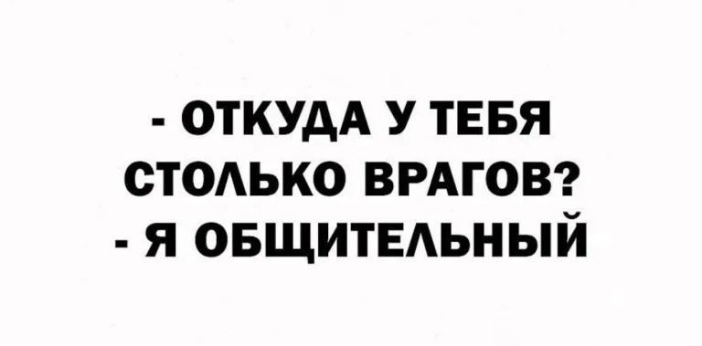 ОТКУДА У ТЕБЯ СТОЛЬКО ВРАГОВ Я ОБЩИТЕЛЬНЫЙ