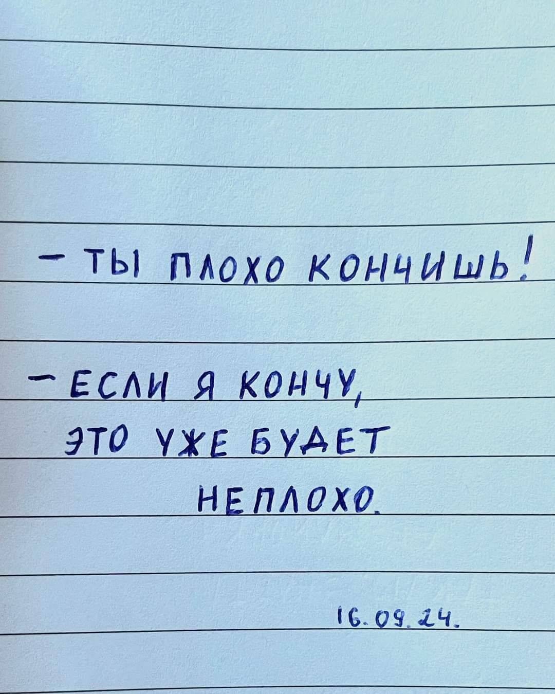 тЫ плохо кончишь ЕСЛИ Я КОНЧУ ЭТО УЖЕ БУАЕТ НЕЛЛОХо 16094Ч