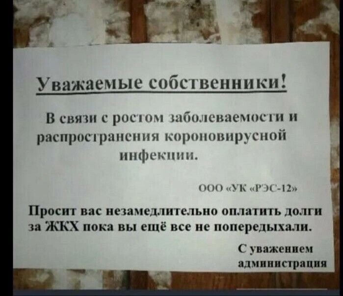 Уважаемые собственники В связи с ростом заболеваемости и распространения короновирусной инфекции 000 УК РЭС 12 Просит вас незамедлительно оплатить долги за ЖКХ пока вы ещё все не попередыхали администрация