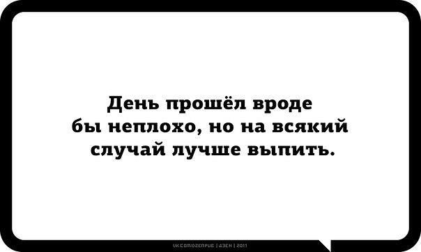 День прошёл вроде бы неплохо но на всякий случай лучше выпить