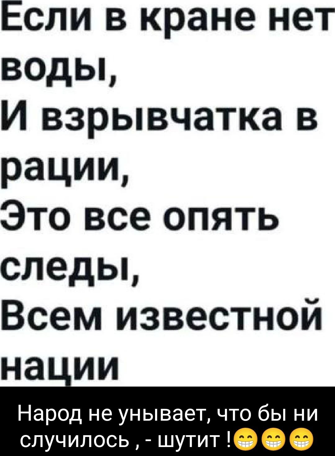 Если в кране нет воды И взрывчатка в рации Это все опять следы Всем известной нации Народ не унывает что бы ни случилось шутит Ф