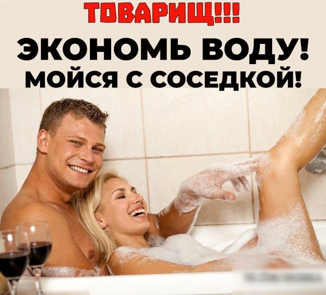 ТОВАРИЩ ЭКОНОМЬ ВОДУ МОИСЯ С СОСЕДКОЙ