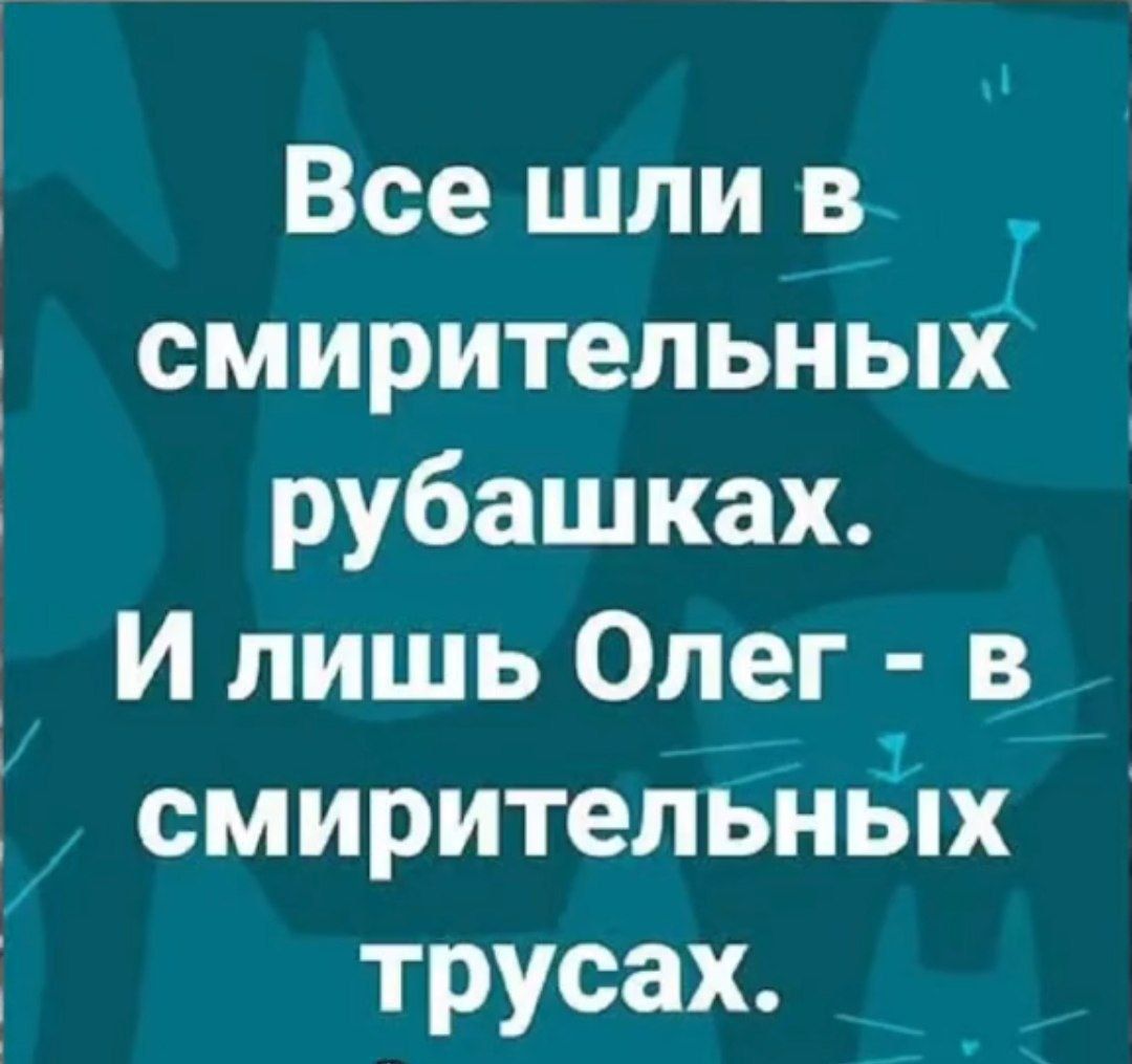 М Все шли в смирительных рубашках И лишь Олег в смирительнЁпх трусах