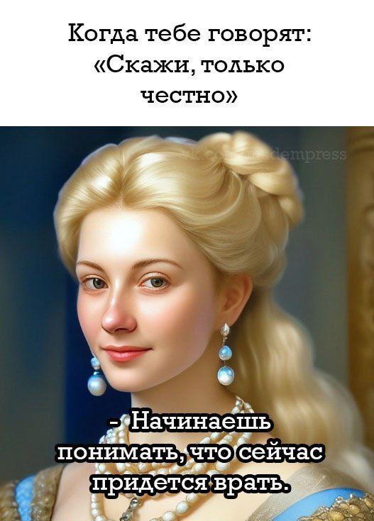Когда тебе говорят Скажи только честно э н гНачинаешііь й ц_і понимать ЧГО сеичас пидёё врать З