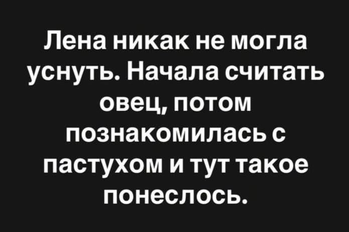 Лена никак не могла уснуть Начала считать овец потом познакомилась с пастухом и тут такое понеслось