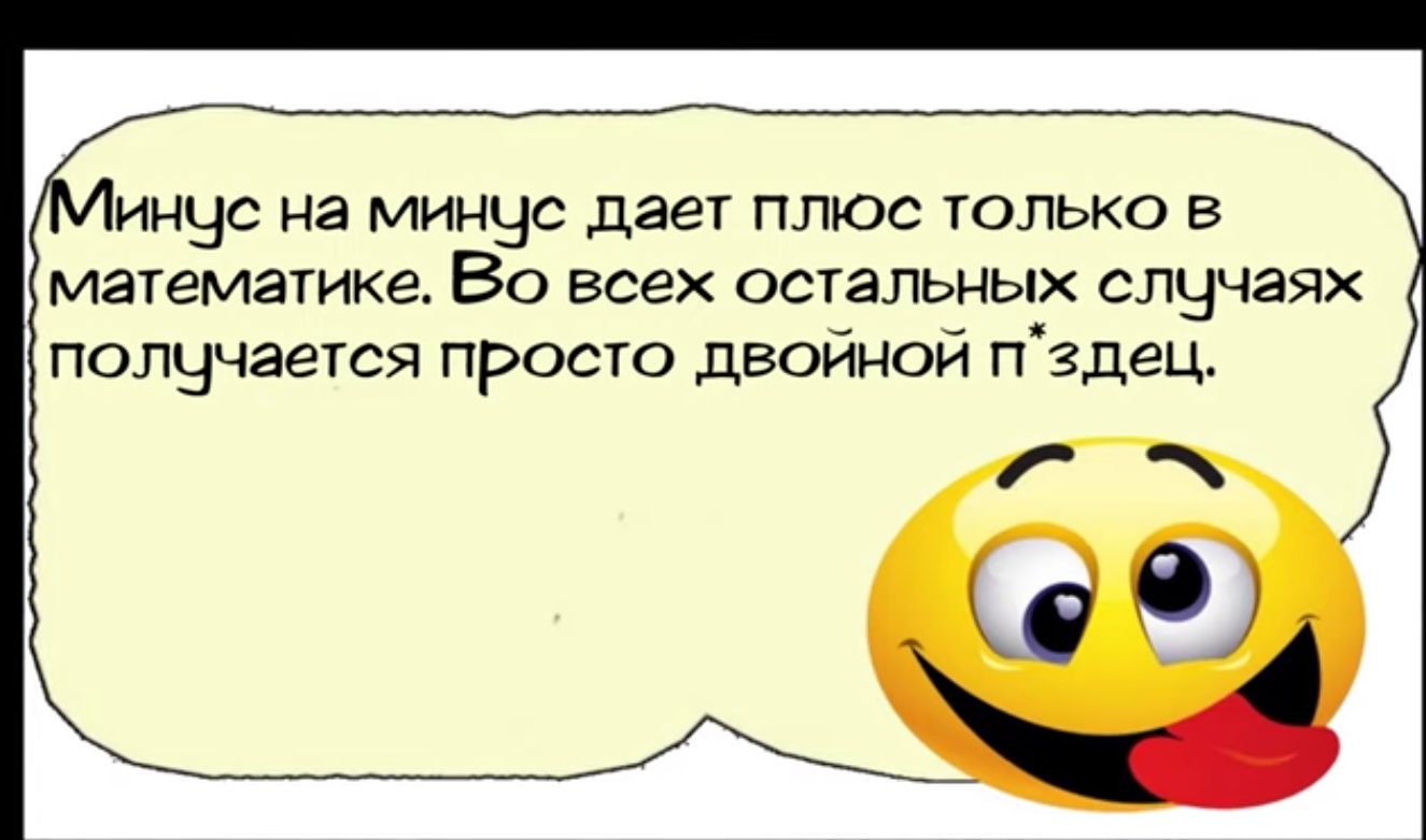 инус на минус дает плюс только в математике Во всех остальных случаях полчучается просто двойной пгдец