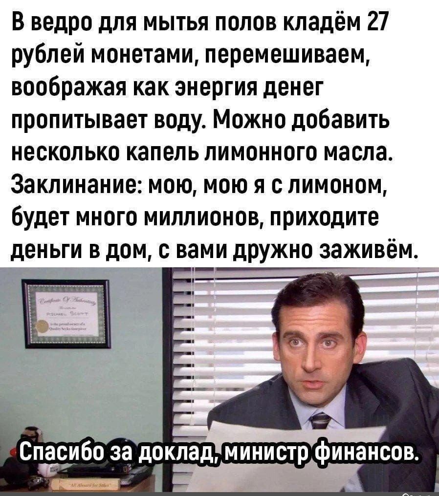 В ведро для мытья полов кладём 27 рублей монетами перемешиваем воображая как энергия денег пропитывает воду Можно добавить несколько капель лимонного масла Заклинание мою мою я с лимоном будет много миллионов приходите деньги в дом с вами дружно заживем 2пасибп за докпад мииистр финансов