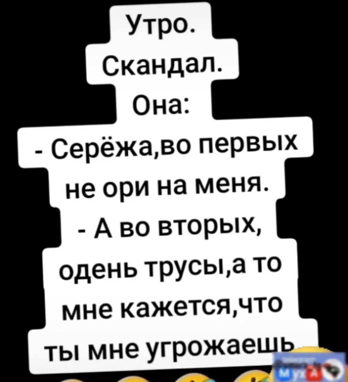 Серёжаво первых не ори на меня А во вторых одень трусыа то мне кажетсячто ты мне угрожаешь