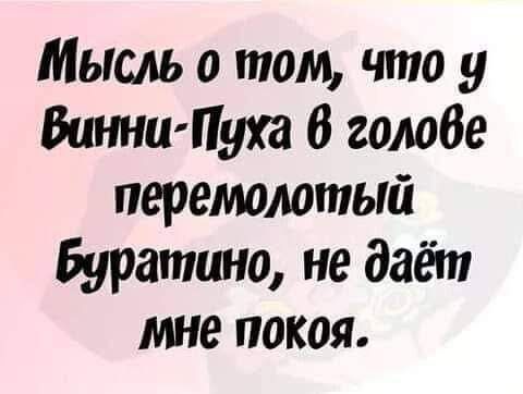 Мысль о том что у Винни Пчуха 6 голове перемолотый Буратино не даёт мне покоя