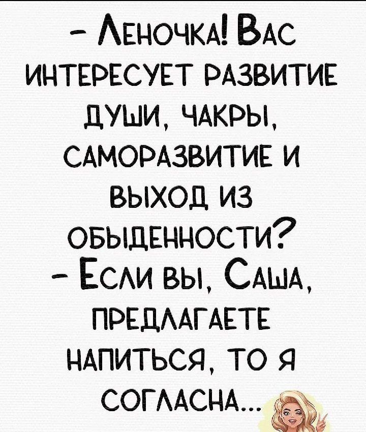 ЛЛЕночкА ВАс ИНТЕРЕСУЕТ РАЗВИТИЕ ДУМИ ЧАКРЫ САМОРАЗВИТИЕ И ВЫХОД иЗ ОБЫДЕННОСТИ Если вы Слыл ПРЕДЛАГАЕТЕ НАПИТЬСЯ ТО Я СОГЛАСНА