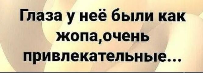 Глаза у неё были как жопаочень привлекательные