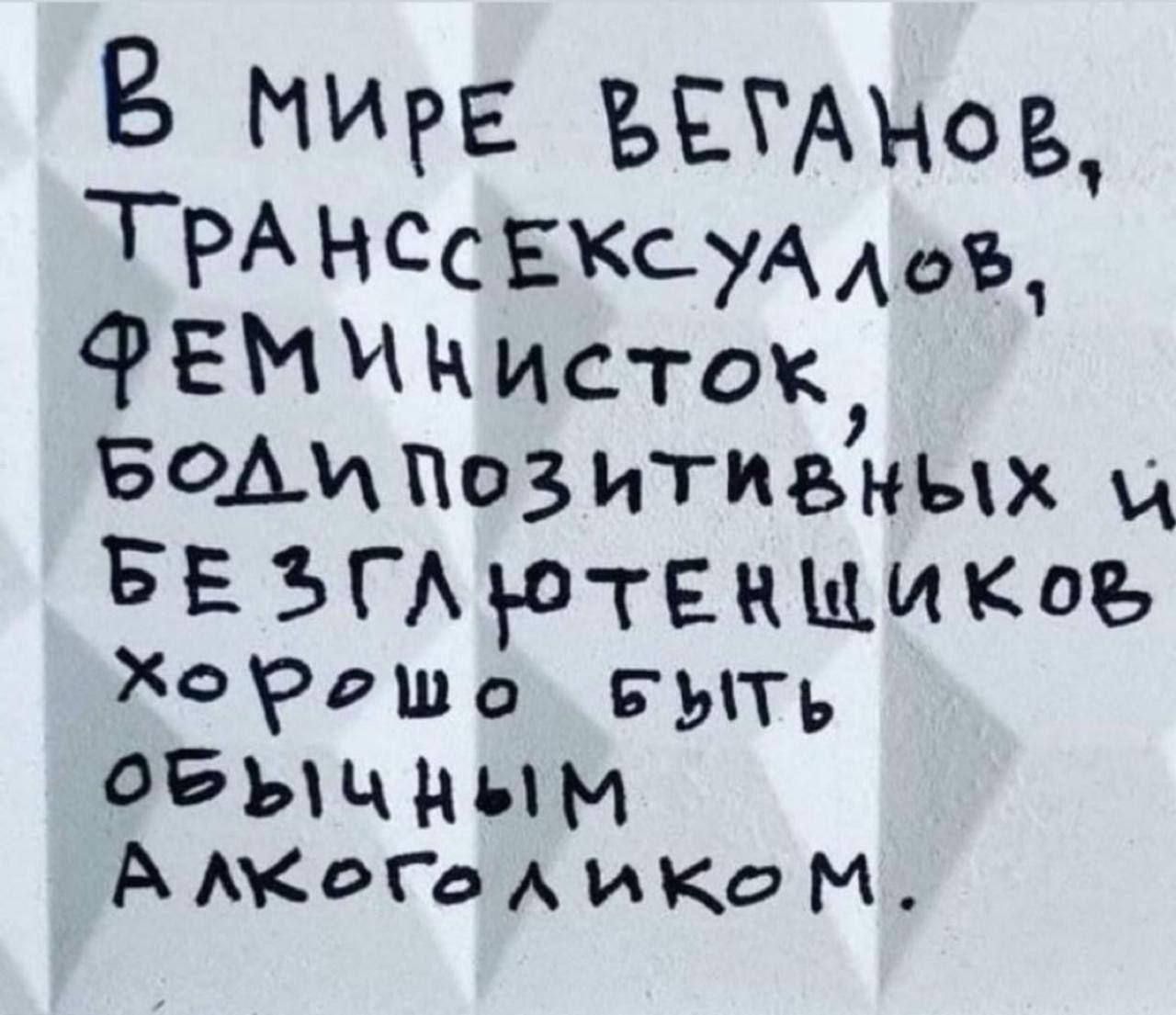 В МирЕ ЪЕГАМОВ ТРАНСС ЕКСУА до ФЕММКисток БоЛмпозитиВНЫх ц БЕ 5ГЛ ЮТЕНЩИКов жоРгшо_ вытТЬ оБычНЫы М А лкоГо ликКое М