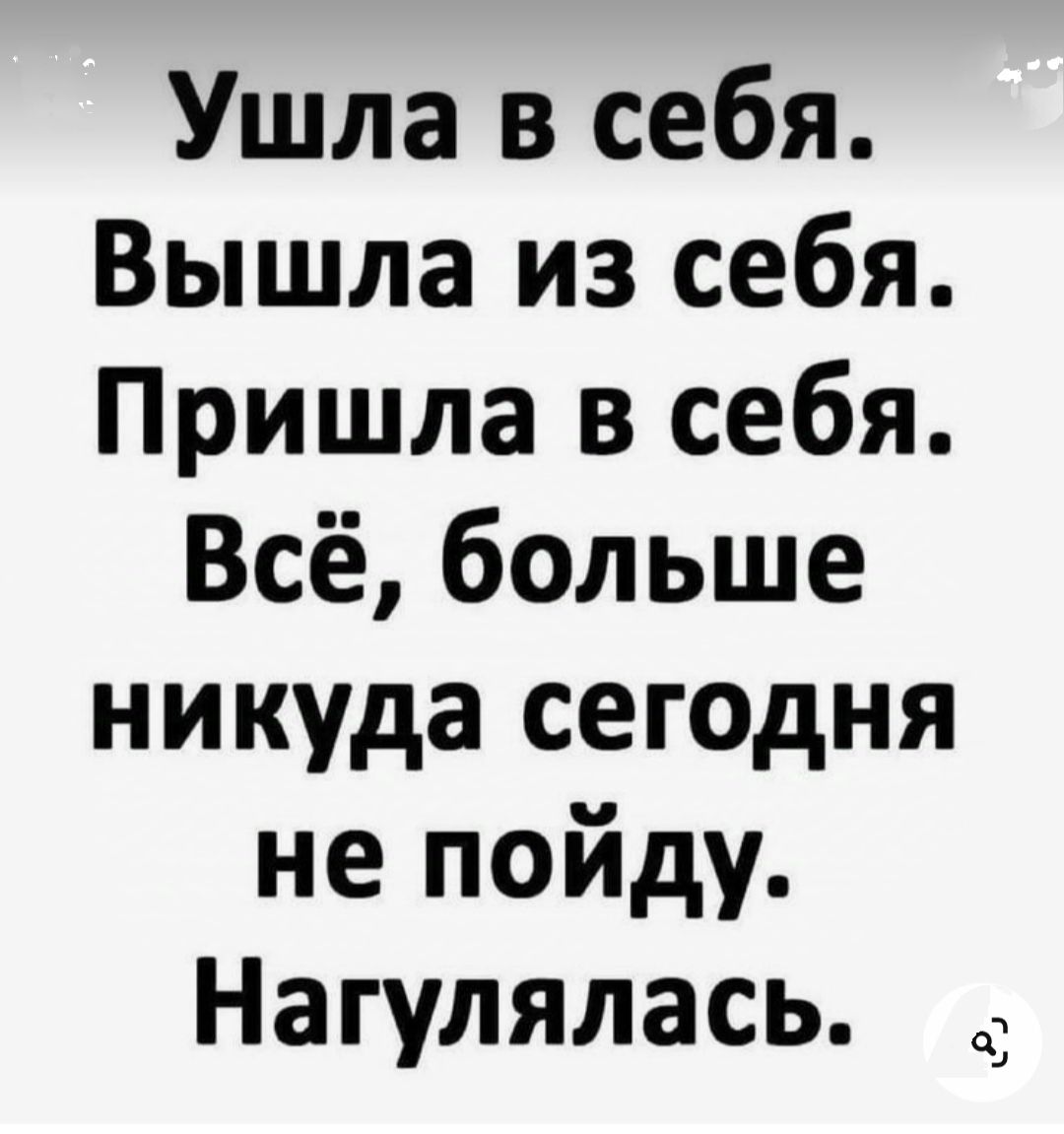 Ушла в себя Вышла из себя Пришла в себя Всё больше никуда сегодня не пойду Нагулялась