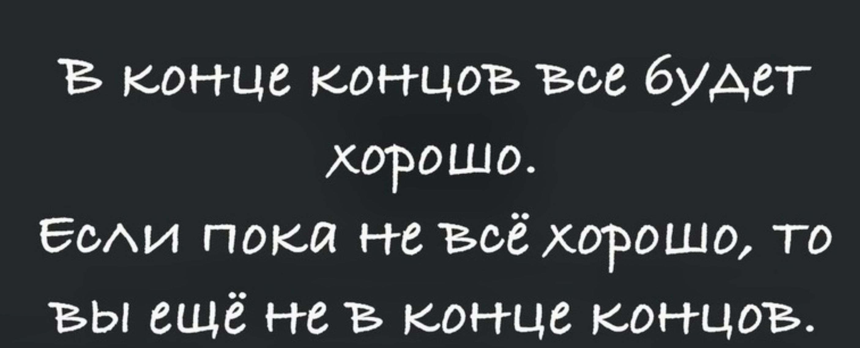 конце концоъв всё будет хорошо Боли пока не всё хорошо то ы ещё не конце концоъв