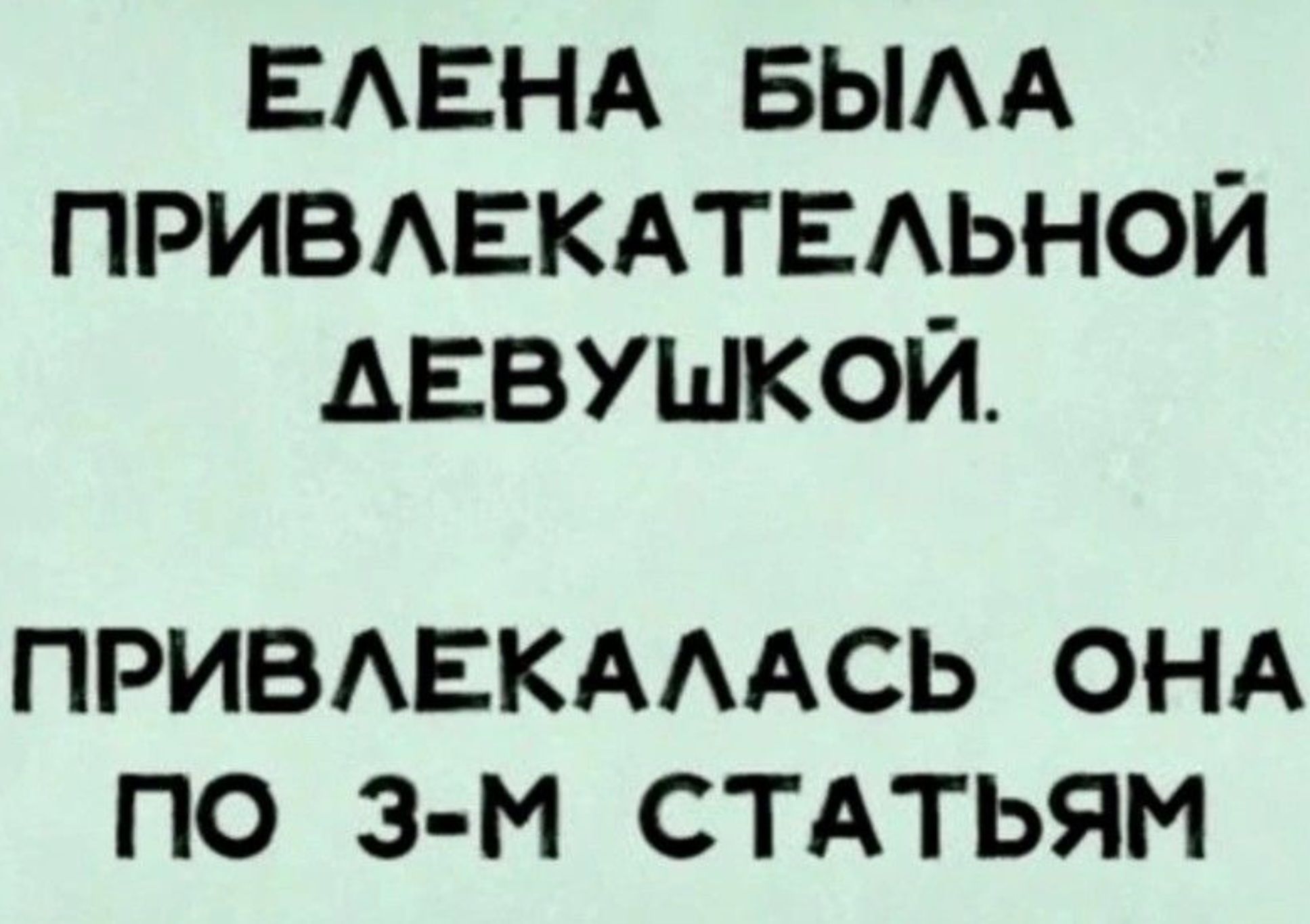 ЕЛЕНА БЫЛА ПРИВЛЕКАТЕЛЬНОЙ АЕВУШКОЙ ПРИВЛЕКАЛАСЬ ОНА ПО 3 М СТАТЬЯМ