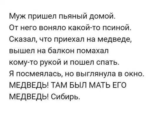 Муж пришел пьяный домой От него воняло какой то псиной Сказал что приехал на медведе вышел на балкон помахал кому то рукой и пошел спать Я посмеялась но выглянула в окно МЕДВЕДЬ ТАМ БЫЛ МАТЬ ЕГО МЕДВЕДЬ Сибирь