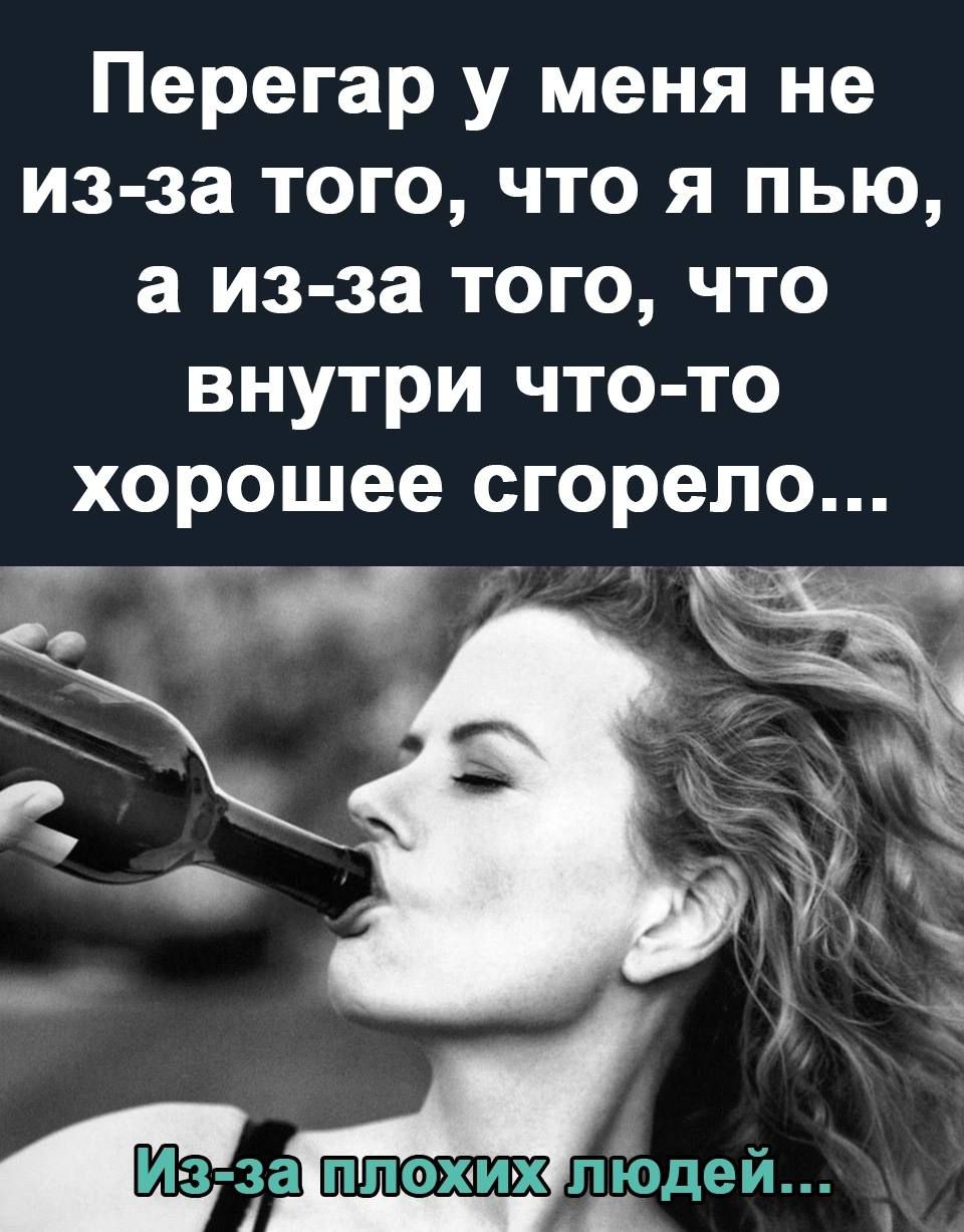 Перегар у меня не из за того что я пью а из за того что внутри что то хорошее сгорело