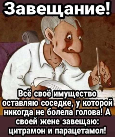 Завещание ё Всёсвоё имущестц оставляю соседкелукоторой никогданеболелаголоваА своей жене завещаю цитрамон и парацетамол