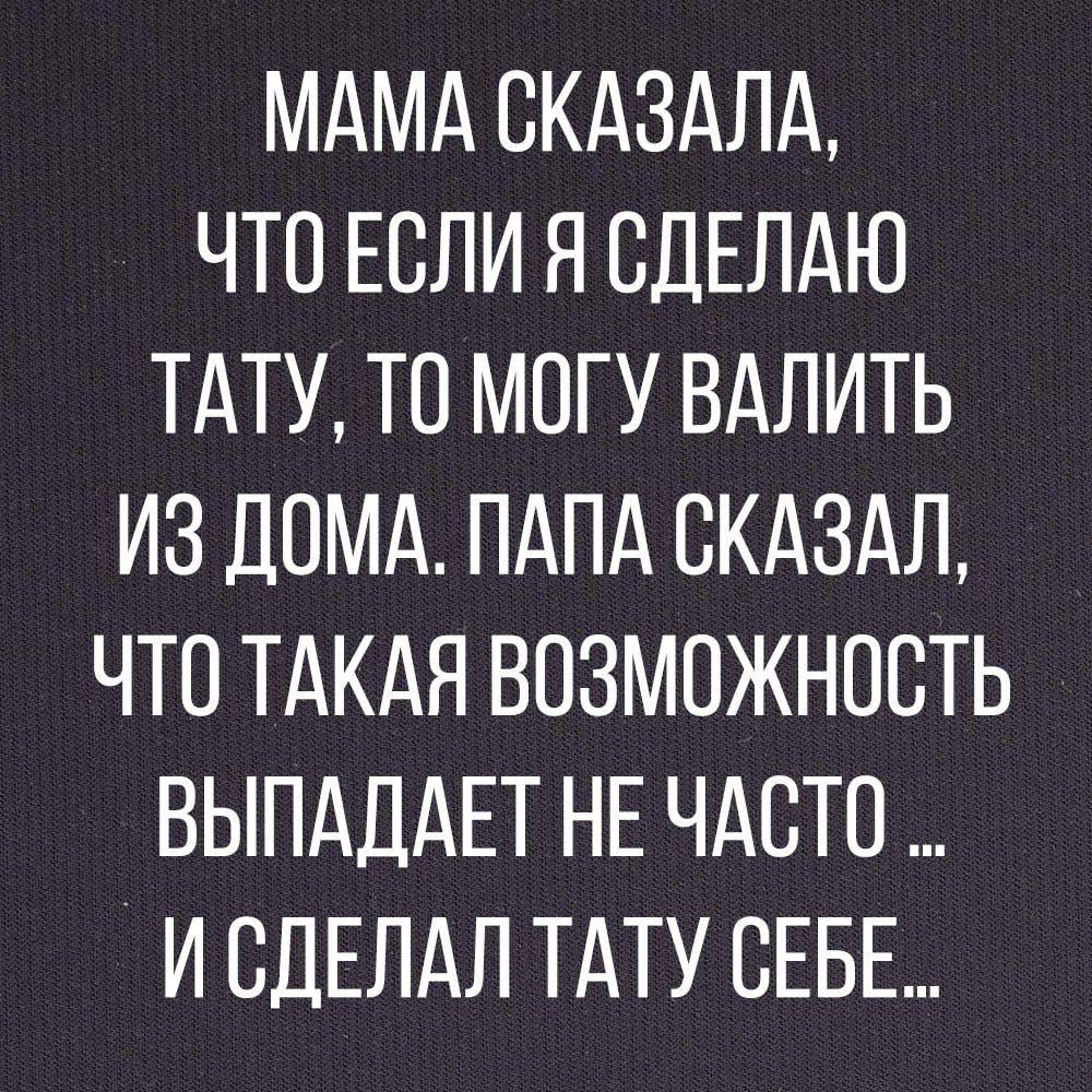 МАМА СКАЗАЛА ЧТО ЕСЛИ Я СДЕЛАЮ ТАТУ ТО МОГУ ВАЛИТЬ ИЗ ДОМА ПАПА СКАЗАЛ ЧТО ТАКАЯ ВОЗМОЖНОСТЬ ВЫПАДАЕТ НЕ ЧАСТО ИСДЕЛАЛ ТАТУ СЕБЕ