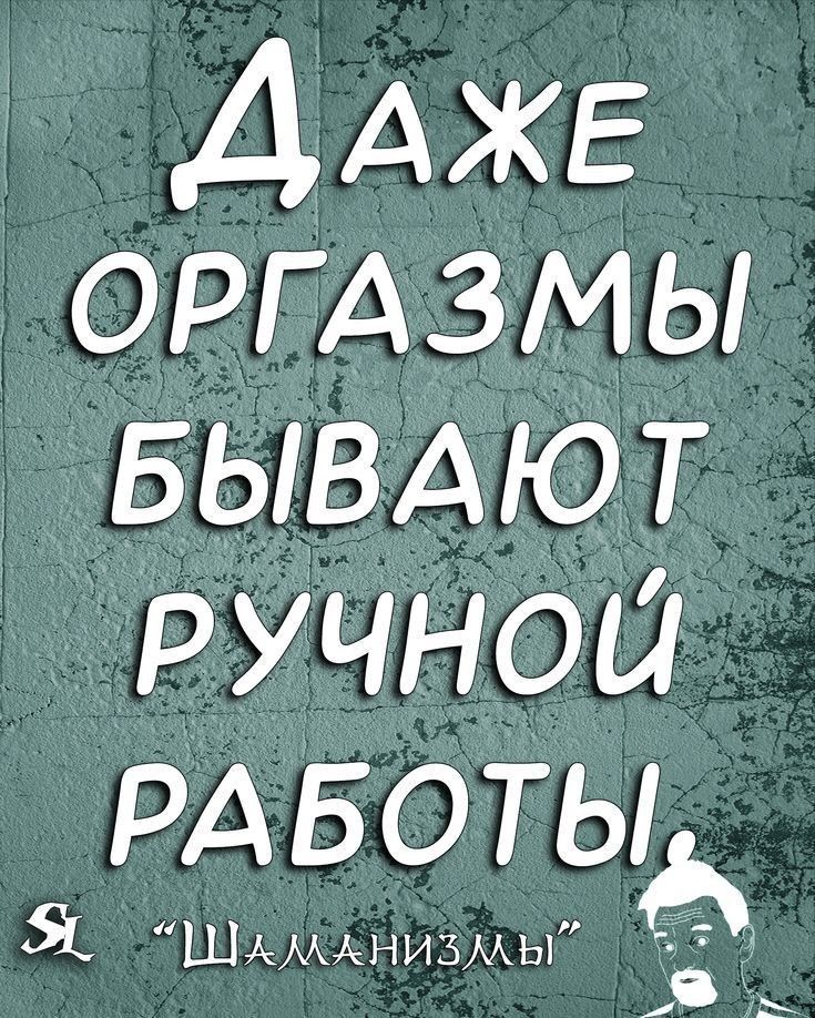 ДАЖЕ ОРГАЗМЫ БЫВАЮТ РУЧНОЙ РАБОТЫ ЭА