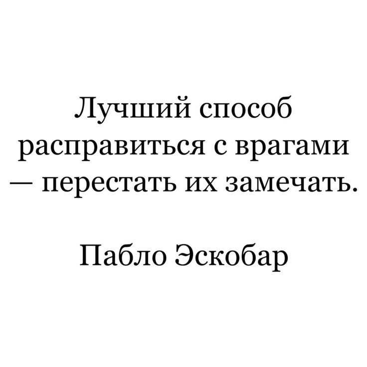 Лучший способ расправиться с врагами перестать их замечать Пабло Эскобар