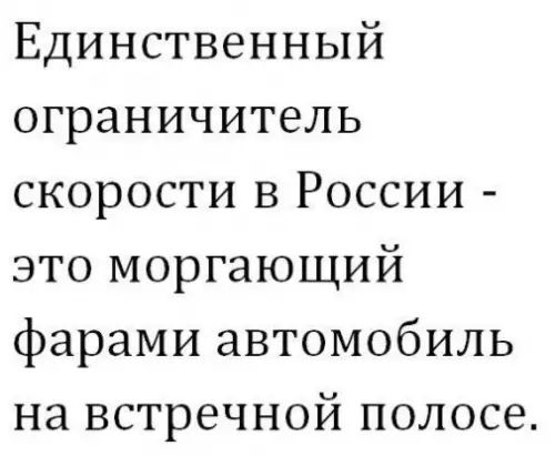 Единственный ограничитель скорости в России это моргающий фарами автомобиль на встречной полосе