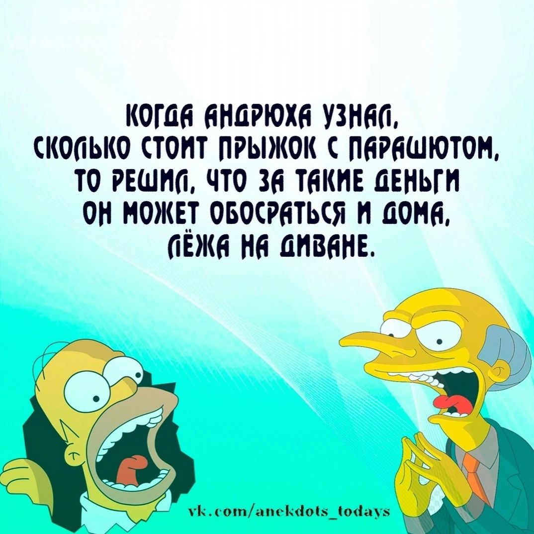 Кога вНаРЮХЕ УЗНАЙ СКОПЬКО СТОИТ ПРЫЖОК ПЯРЯШЮТОМ ТО РЕШИО ЧТО 36 ТКИЕ ДЕНЬГИ ОН МОЖЕТ ОБОСРАТЬСЯ И 4ОМй ЕЖЕ НЕ ДИВЕНЕ У сотапекчо1_1оаух