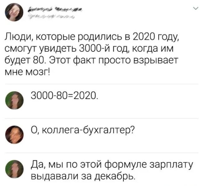 е есечуой Ченоия У Люди которые родились в 2020 году смогут увидеть 3000 й год когда им будет 80 Этот факт просто взрывает мне мозг 3000 802020 коллега бухгалтер Да мы по этой формуле зарплату выдавали за декабрь