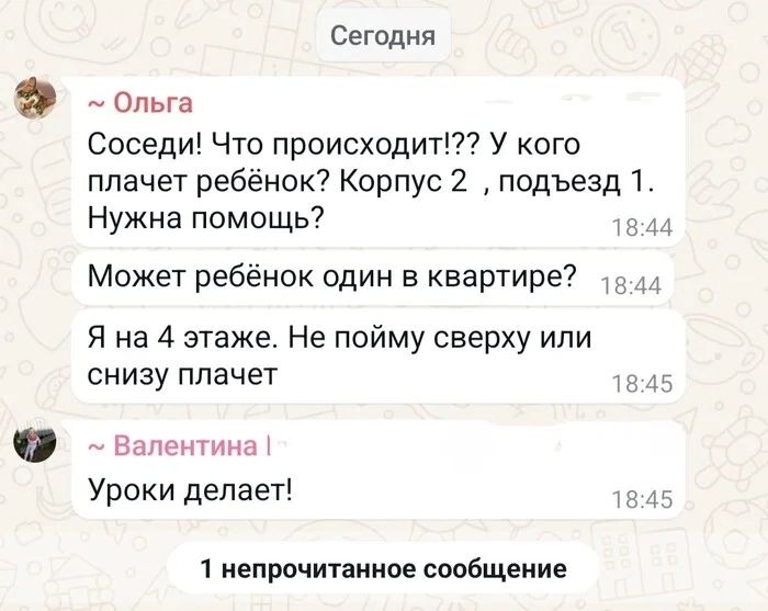 Сегодня ольга Соседи Что происходит У кого плачет ребёнок Корпус 2 подъезд 1 Нужна помощь 1 Может ребёнок один в квартире 154д Я на 4 этаже Не пойму сверху или снизу плачет 1845 Валентина Уроки делает 18 1 непрочитанное сообщение