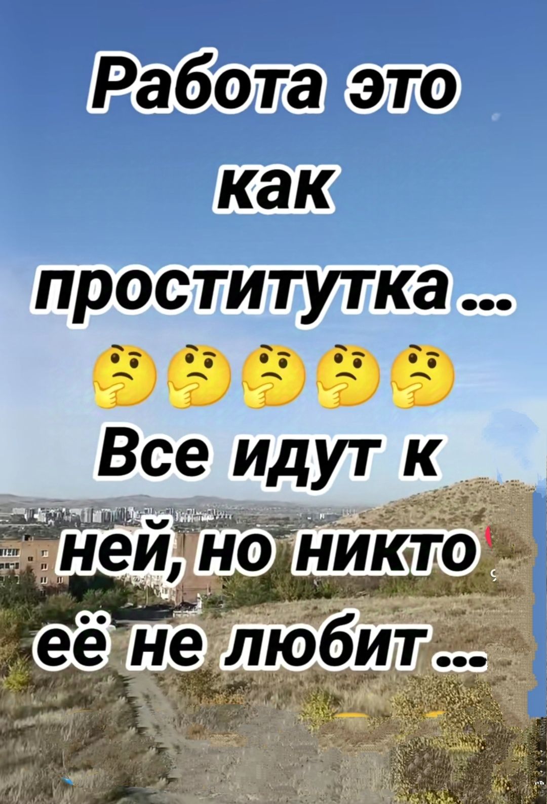 Работатэто как проститутка