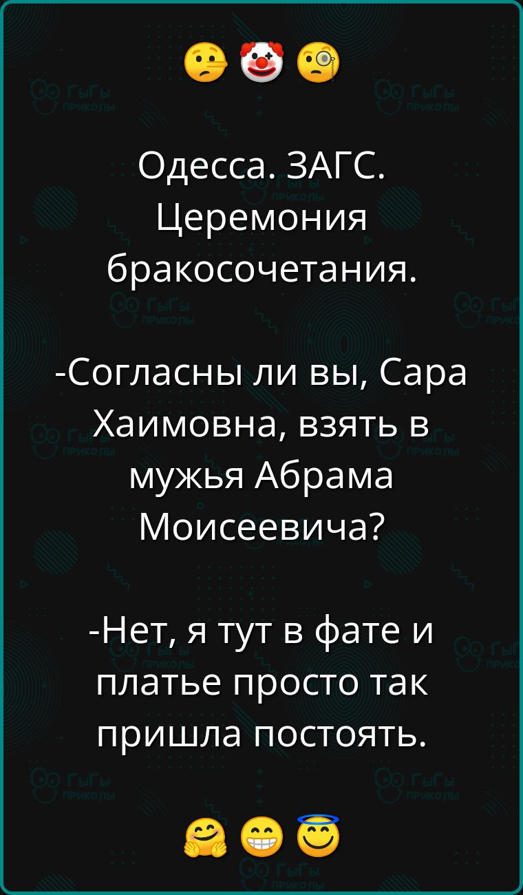 Одесса ЗАГС Церемония бракосочетания Согласны ли вы Сара Хаимовна взять в мужья Абрама Моисеевича Нет я тут в фате и платье просто так пришла постоять